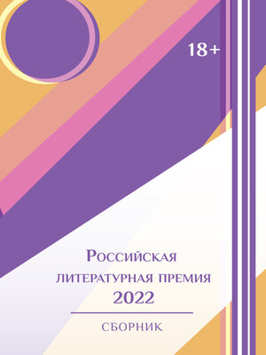 cover image of Российская литературная премия-2022. Том 1
